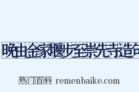 晚由金家堰步至崇先寺造句是什么意思的图片
